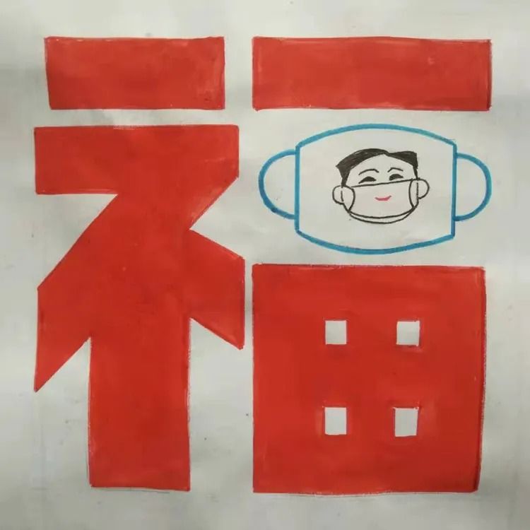 “罩”福一方