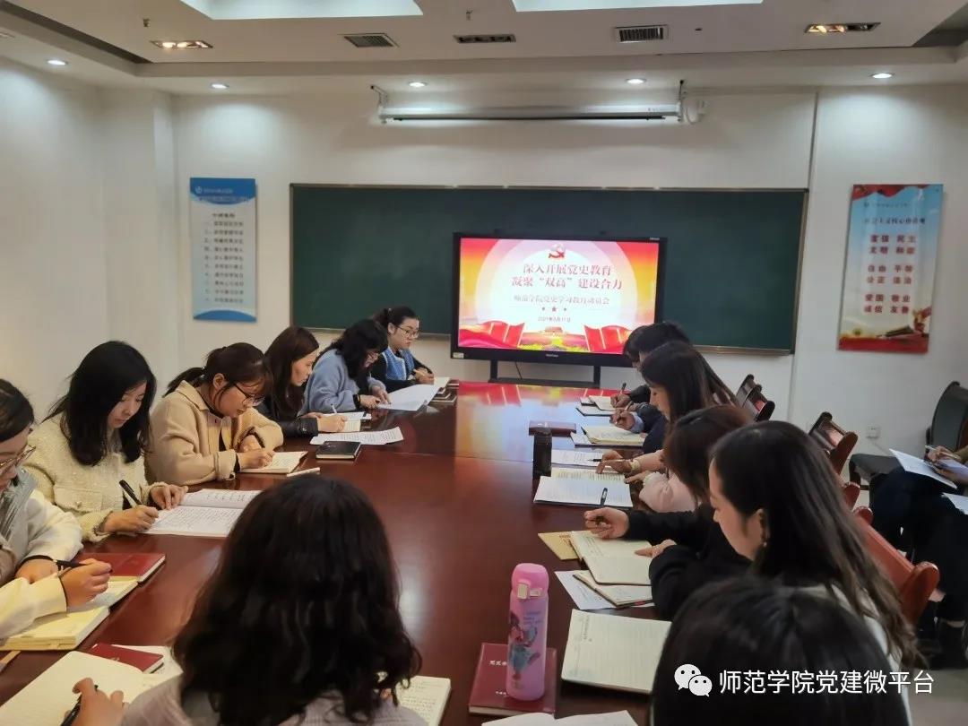 【党史学习教育】师范学院召开党史学习教育动员大会